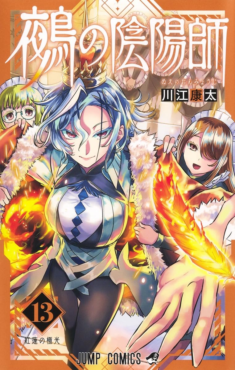 鵺の陰陽師 13 (ジャンプコミックス) | 川江 康太 |本 | 通販 | Amazon